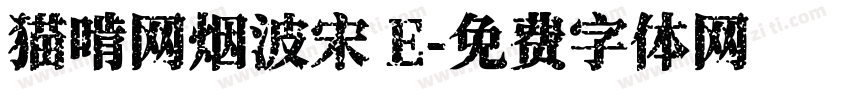 猫啃网烟波宋 E字体转换